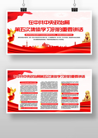 中共中央政治局第五次集体学习党建展板 中共中央政治局第五次集体学习党建展板