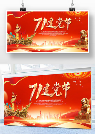 71建党节展板设计 71建党节展板设计