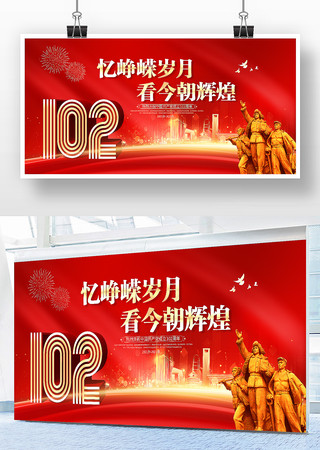 红色大气建党102周年展板 红色大气建党102周年展板