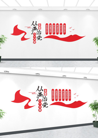全面从严治党六个方面文化墙形象墙 全面从严治党六个方面文化墙形象墙