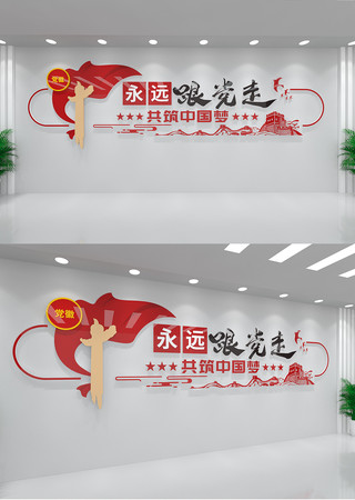 永远跟党走党建文化墙 永远跟党走党建文化墙