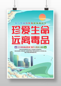 国潮风珍爱生命远离毒品禁毒日海报