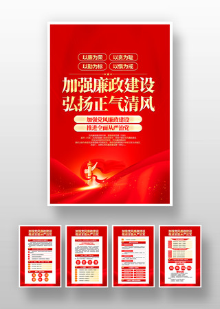 红色加强党风廉政建设党建宣传挂画 红色加强党风廉政建设党建宣传挂画