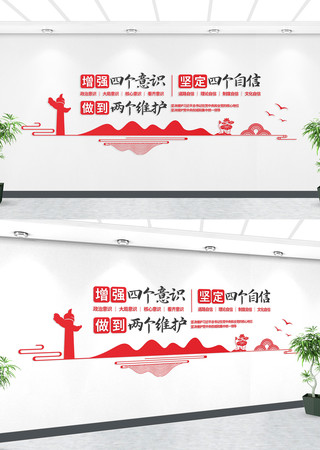 四个自信两个维护文化墙背景墙 四个自信两个维护文化墙背景墙