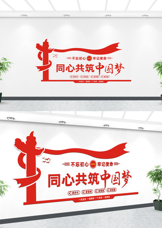 同心共筑中国梦党建标语文化墙 同心共筑中国梦党建标语文化墙