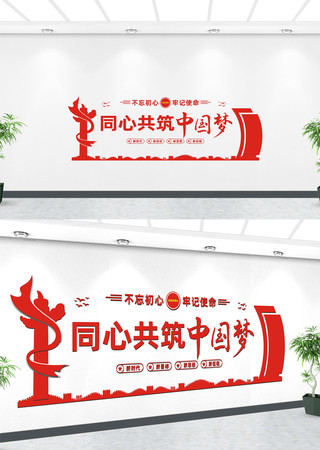 同心共筑中国梦党建标语文化墙 同心共筑中国梦党建标语文化墙
