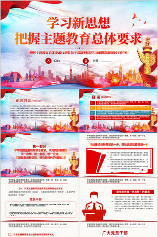 学习新思想把握主题教育要求主题教育ppt