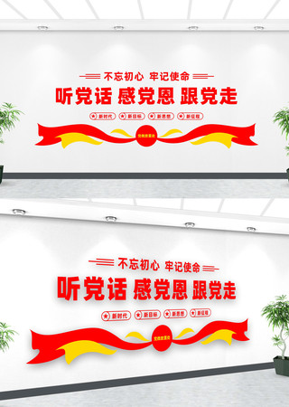 听党话跟党走感党恩文化墙 听党话跟党走感党恩文化墙
