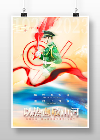 以热血敬山河建军节海报 以热血敬山河建军节海报
