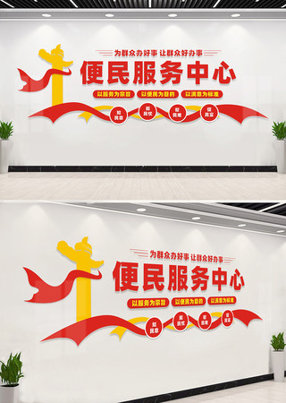 便民服务中心文化墙 便民服务中心文化墙