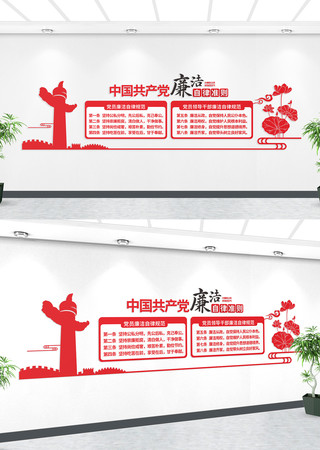 党员廉洁自律准则背景墙文化墙 党员廉洁自律准则背景墙文化墙