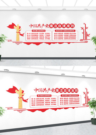 党员廉洁自律准则规范文化墙 党员廉洁自律准则规范文化墙