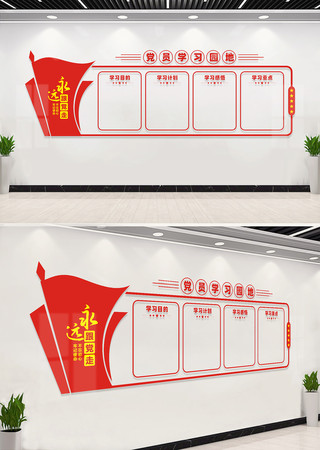 党员学习园地文化墙 党员学习园地文化墙