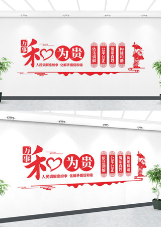 和为贵人民调解文化墙 和为贵人民调解文化墙