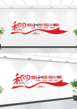 和为贵人民调解文化墙 和为贵人民调解文化墙