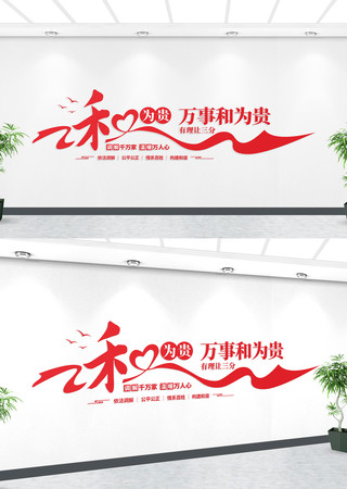 和为贵文化墙 和为贵文化墙