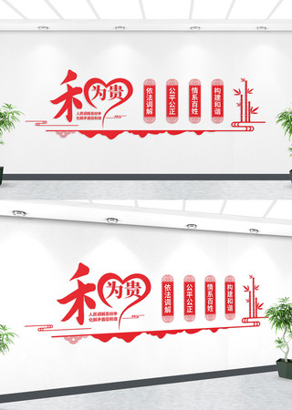 和为贵文化墙调解背景墙 和为贵文化墙调解背景墙