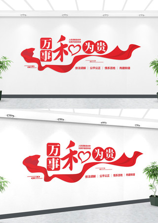 万事和为贵文化墙 万事和为贵文化墙