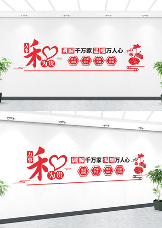 依法调解和为贵文化墙 依法调解和为贵文化墙