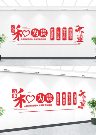 以和为贵文化墙背景墙 以和为贵文化墙背景墙