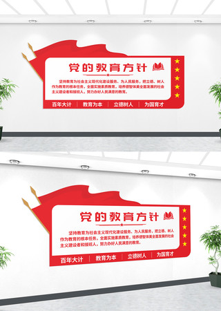 党的教育方针校园背景墙 党的教育方针校园背景墙