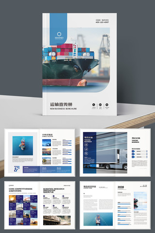 蓝色运输物流画册 蓝色运输物流画册