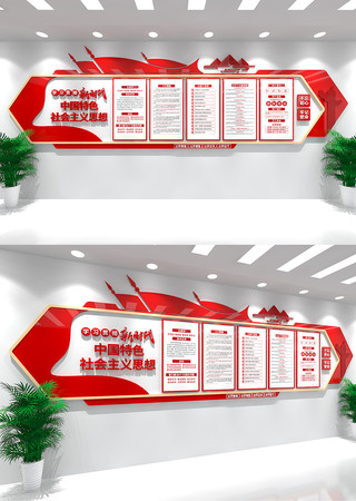 新时代中国特色社会主义思想党建文化墙 新时代中国特色社会主义思想党建文化墙