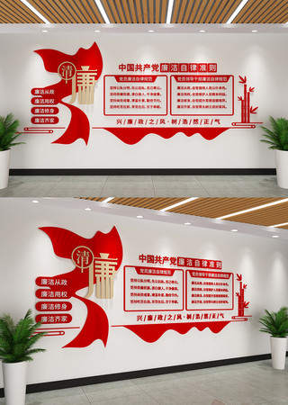 党员廉洁自律准则文化墙 党员廉洁自律准则文化墙