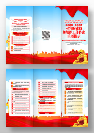 对党的建设和组织工作作出重要指示三折页 对党的建设和组织工作作出重要指示三折页