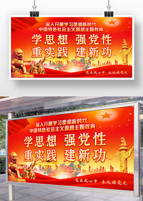 学思想主题教育党建展板