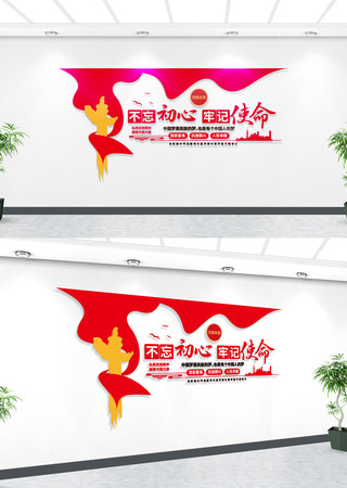 不忘初心牢记使命党建文化墙 AI