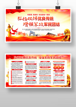 弘扬双拥光荣传统增强军政军民团结展板 弘扬双拥光荣传统增强军政军民团结展板