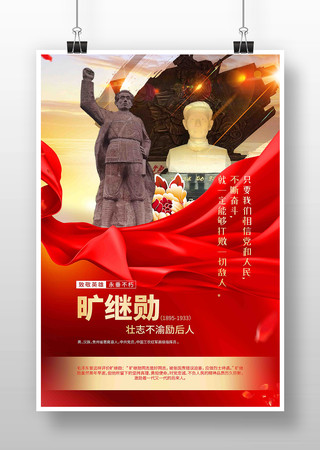旷继勋英雄事迹革命英雄海报 旷继勋英雄事迹革命英雄海报
