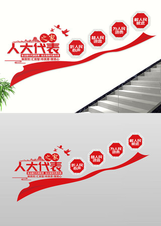 人大代表之家党建楼道过道文化墙 人大代表之家党建楼道过道文化墙