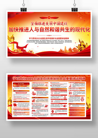 2023全国大会生态环境保护大会讲话展板 2023全国大会生态环境保护大会讲话展板