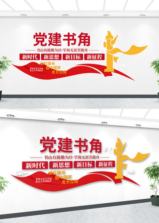 党建书屋文化墙 党建书屋文化墙