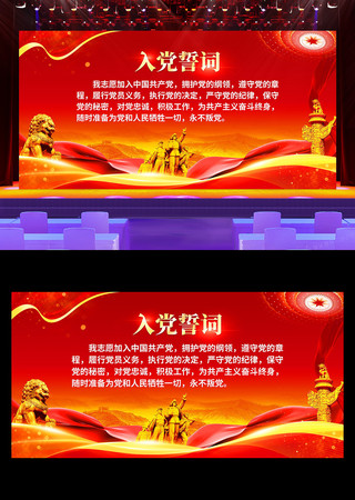 入党誓词党建展板 入党誓词党建展板