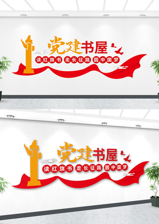 党建书屋文化墙 党建书屋文化墙
