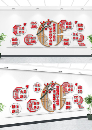 四个意识党建标语文化墙 四个意识党建标语文化墙