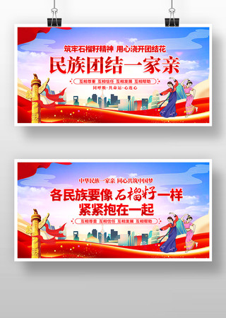 像石榴籽一样紧紧抱在一起民族团结展板 像石榴籽一样紧紧抱在一起民族团结展板