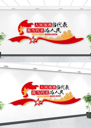 人大代表之家党建文化墙 人大代表之家党建文化墙