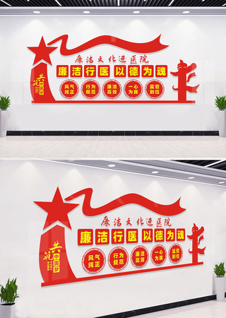 医院廉洁文化墙标语 CDR
