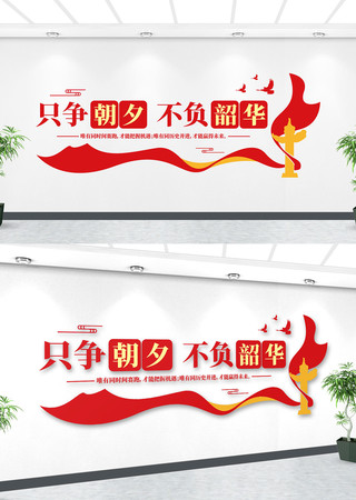 只争朝夕不负韶华党建文化墙 只争朝夕不负韶华党建文化墙