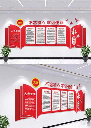 党员活动室入党宣誓词权利与义务党建文化墙 党员活动室入党宣誓词权利与义务党建文化墙