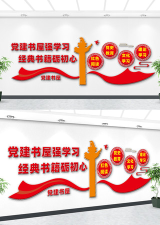 党建书屋文化墙 党建书屋文化墙