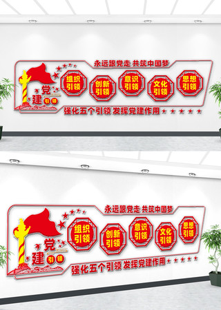 五个引领党建文化墙 五个引领党建文化墙