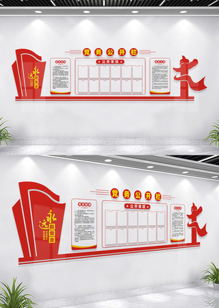 党务公开栏文化墙设计 党务公开栏文化墙设计