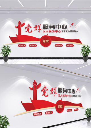 党群服务中心文化墙 党群服务中心文化墙