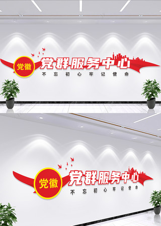 党群服务中心文化墙党建 党群服务中心文化墙党建