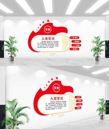 入党誓词文化墙 入党誓词文化墙